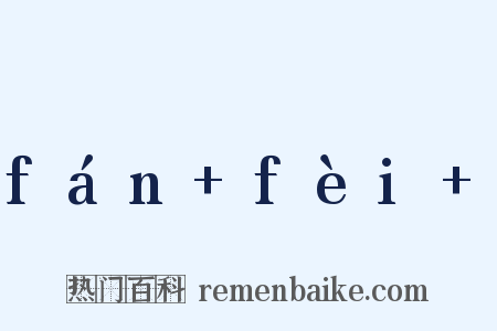 fán+fèi+是什么意思的图片